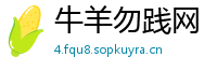 牛羊勿践网